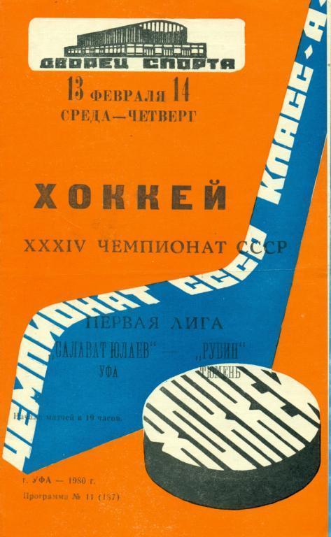 Салават Юлаев ( Уфа ) - Рубин Тюмень - 1979/80 г.