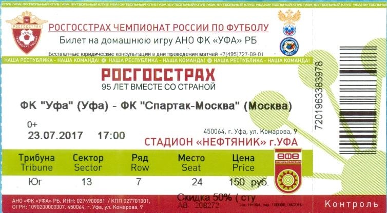 Уфа - Спартак Москва - 2017 г. (23.07.17 ) Билет к матчу.