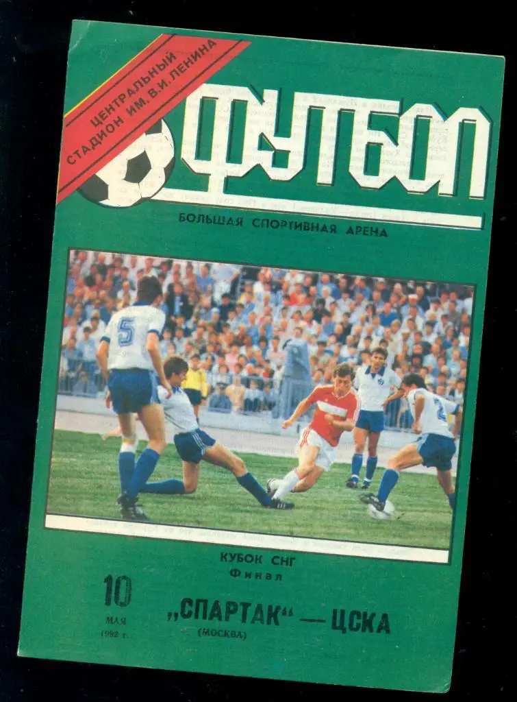 Спартак Цска - 1992 г.Кубок России Финал.