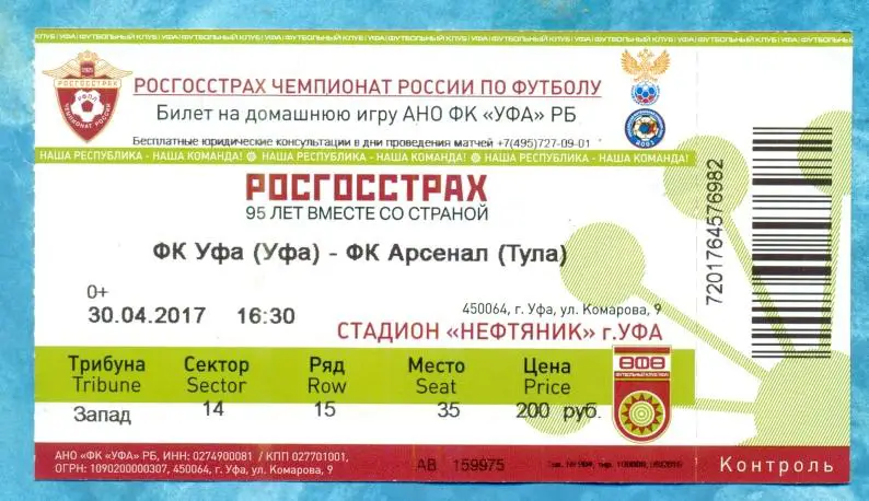 ФК Уфа - Арсенал Тула- 2017 г. Билет к матчу. ( 30.04.17)