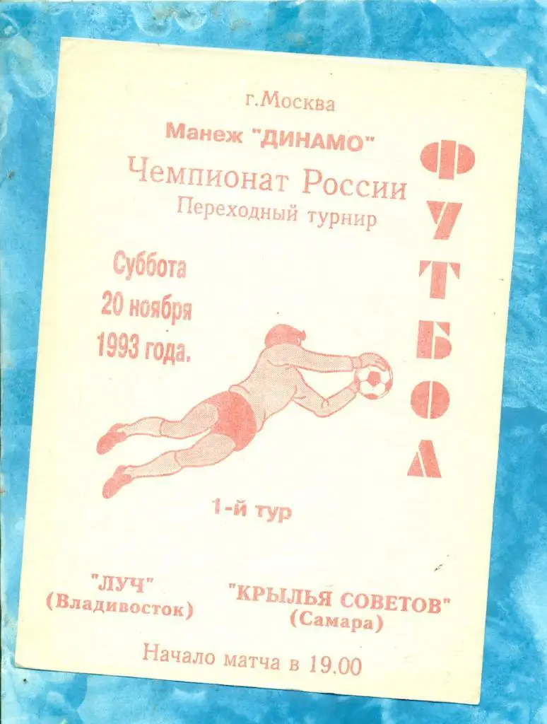 Луч (Владивосток) - Крылья Советов ( Самара ) - 1993 г. Переходный турнир.