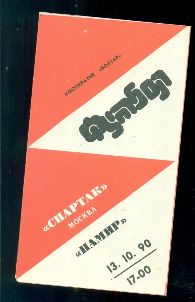 Памир Душанбе - Спартак Москва - 1990 г. ( 13.10.90 )