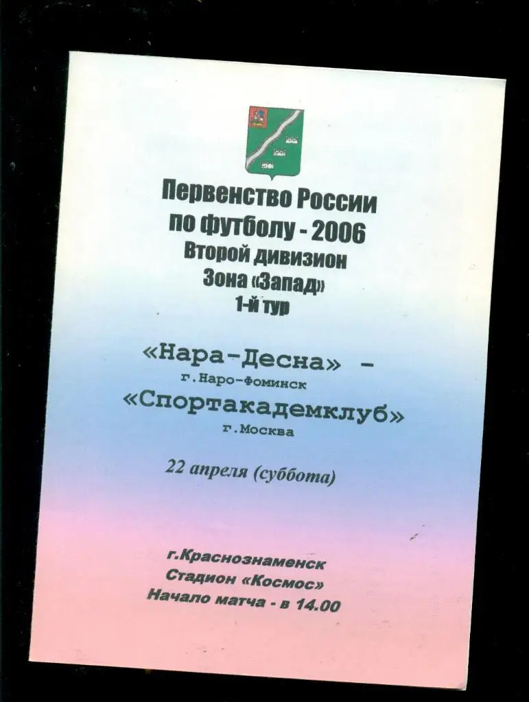 Нара-Десна ( Наро-Фоминск) - Спортакадемклуб ( Москва ) - 2006 г.