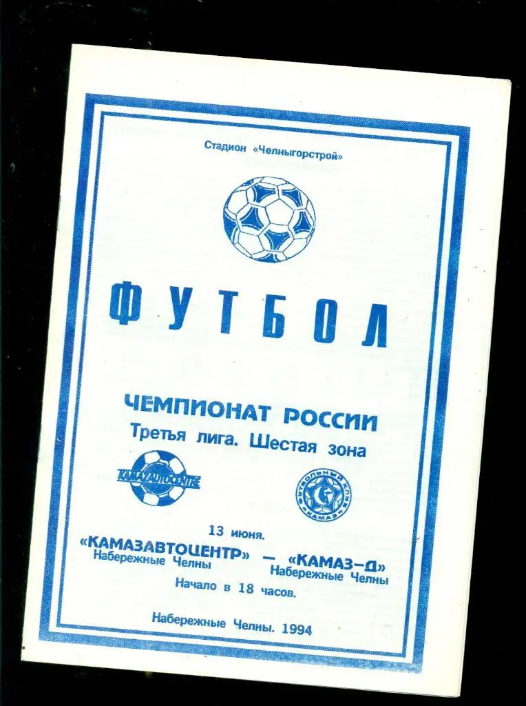 Камазавтоцентр - Камаз ( Набережные Челны ) - 1994 г.