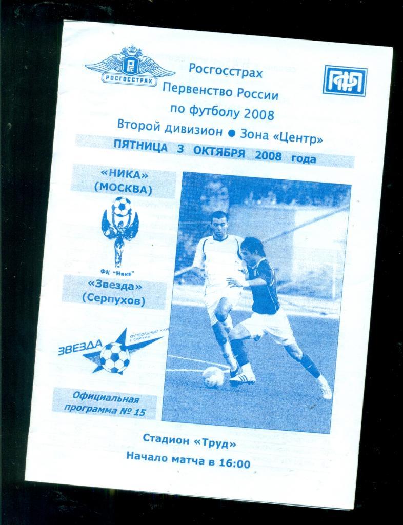 Ника Москва Звезда Серпухова 2008 г