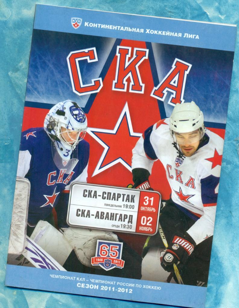 СКА ( Санкт-Петербург ) - Спартак Москва / Авангард Омск - 2011 / 2012 г.( КХЛ )