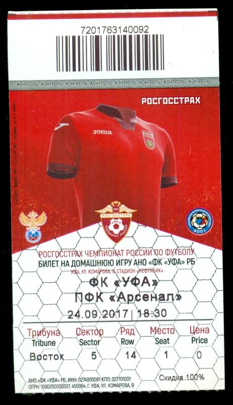 ФК Уфа - Арсенал Тула - 2017 / 2018 г. ( билет к матчу - 24.09.17 )