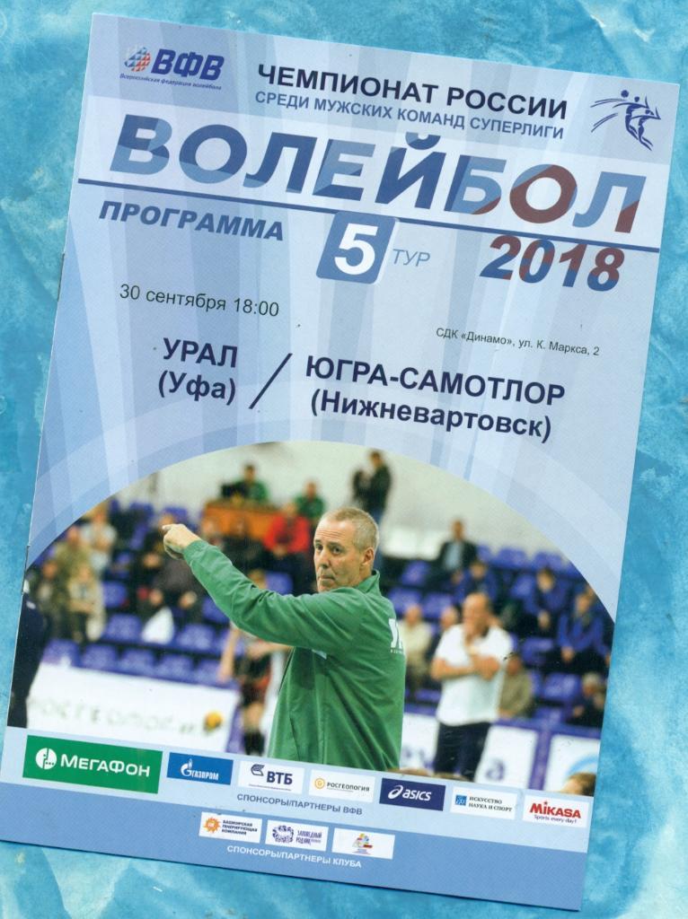 Урал ( Уфа ) - Югра (Нижневартовск) -2017 /2018 г. Волейбол мужчины. Суперлига.