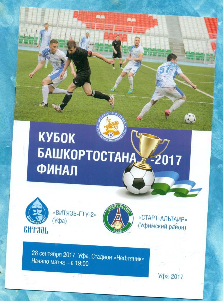 Витязь ( Уфа ) - Старт-Альтаир ( Уфимский район ) - 2017 г.Финал кубка Башкорт