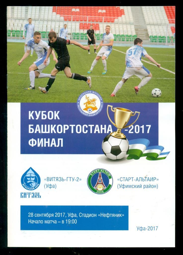 Витязь ( Уфа ) - Старт-Альтаир ( Уфимский район ) - 2017 г.Финал кубка Башкорт