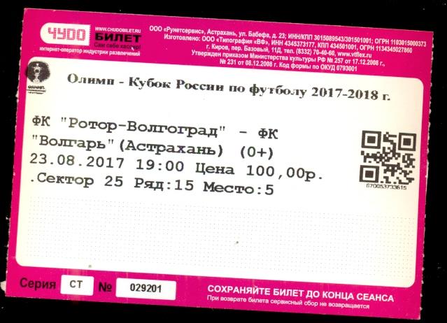 Ротор Волгоград - Волгарь Астрахань- 2017 / 2018 г. Кубок России (23.08.17)
