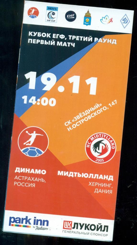 Динамо Астрахань - Мидтьюлланд ( Дания ) -2016 / 2017 г. Кубок ЕГФ. (мужчины)