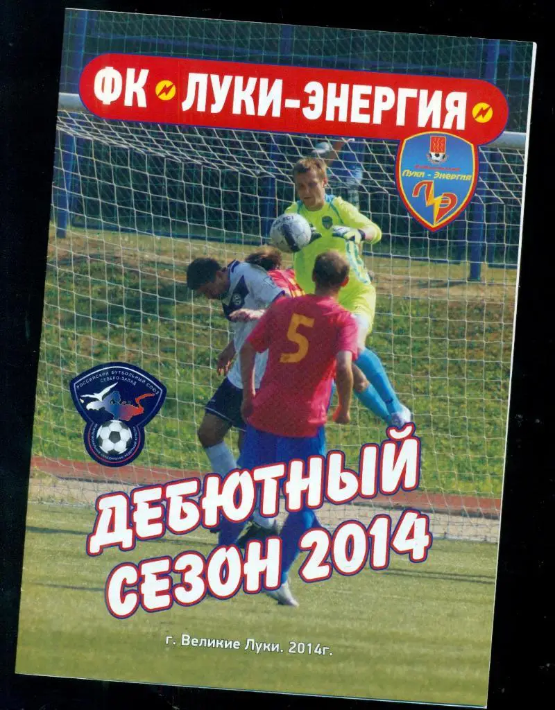 Великие Луки - 2014 г. Дебютный Сезон