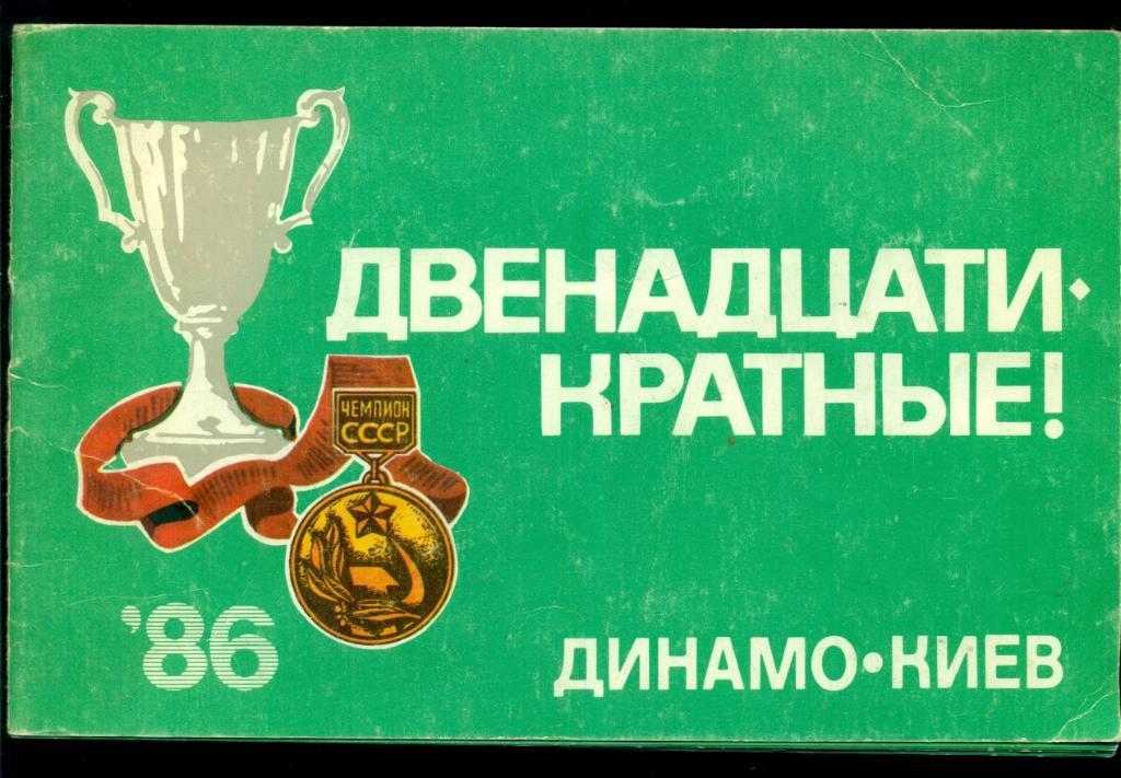Фото буклет. Динамо Киев - 1986 г. Двенадцатикратные !