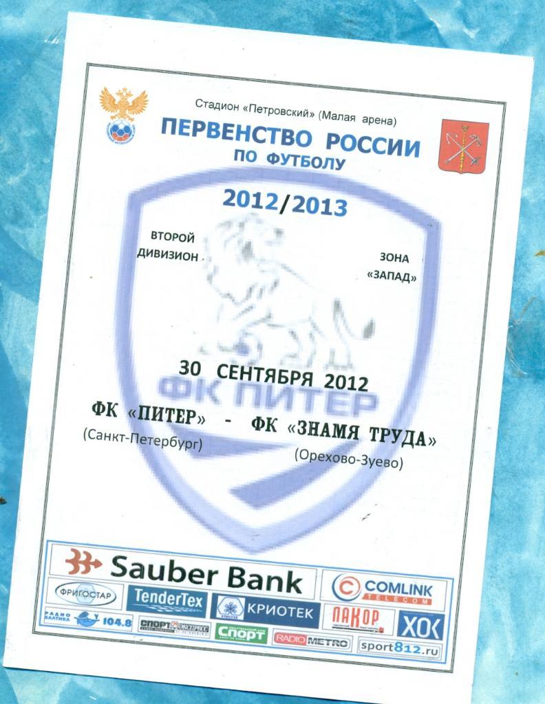 ФК Питер ( Санкт-Петербург ) - Знамя Труда ( Орехово-Зуево ) - 2012 / 2013 г.