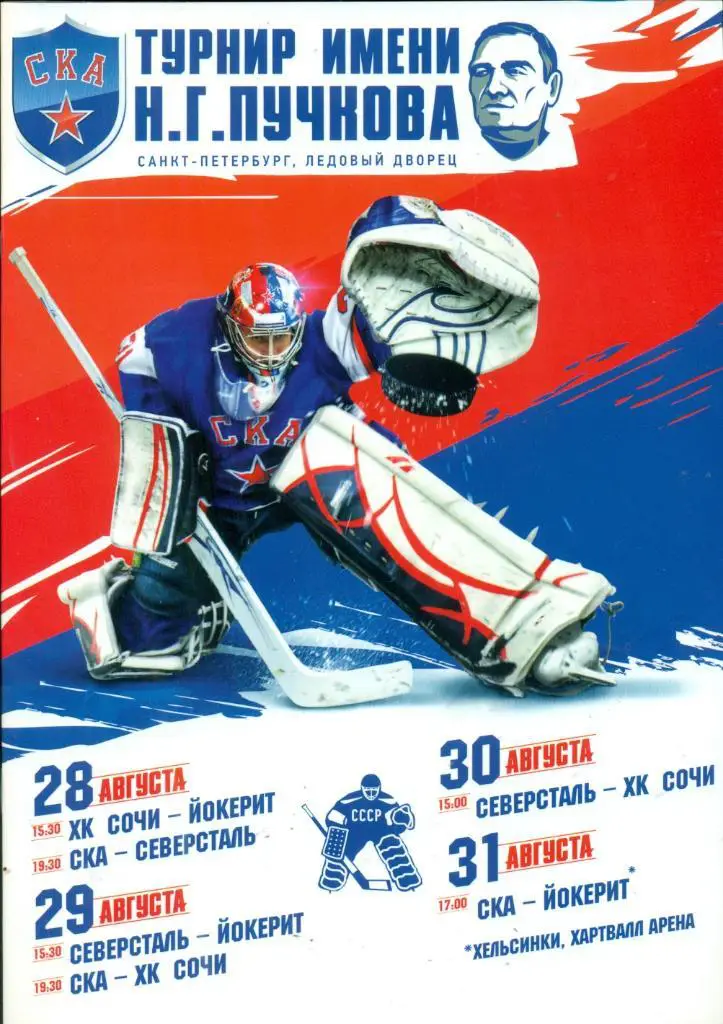 Санкт-Петербург - 2014 г. турнир Пучкова ( Сочи , Йокирит , Северсталь , СКА СП.