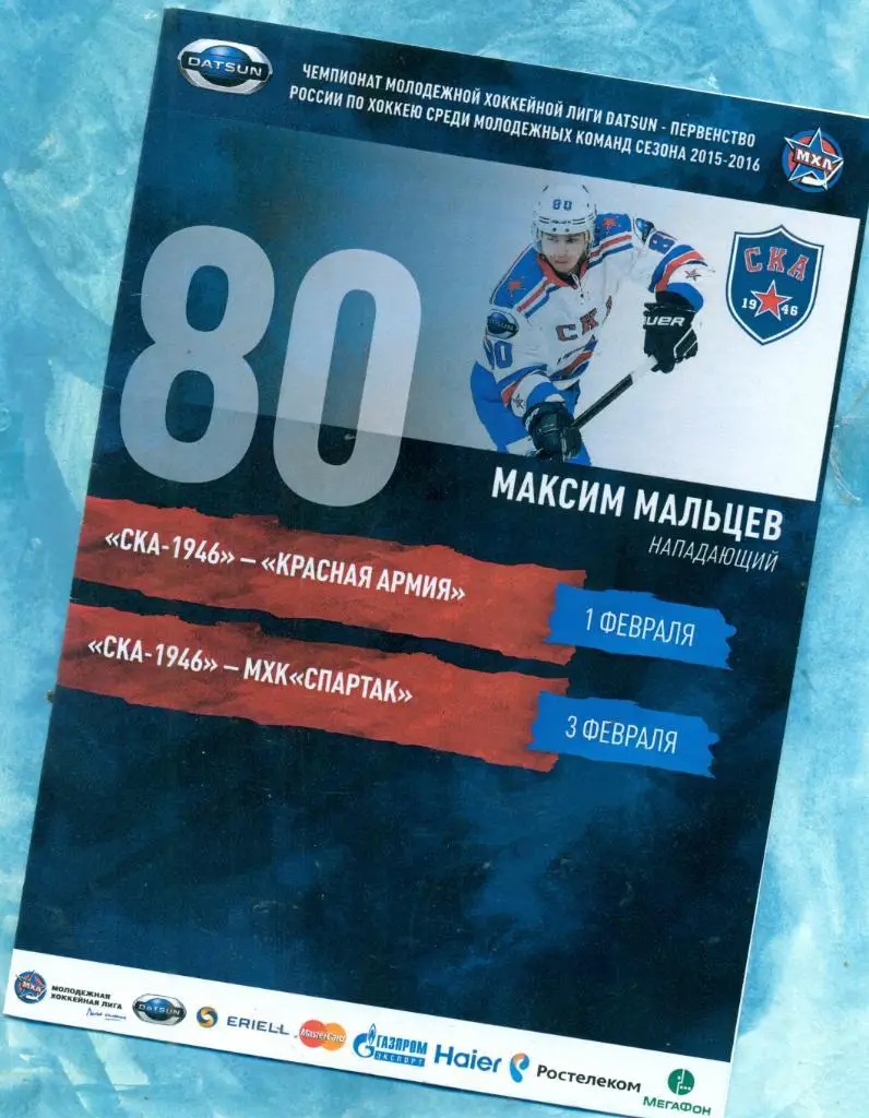 СКА -1946 (Санкт-Петербург) - Красная Армия Москва - 2015 / 2016 г. (МХЛ)