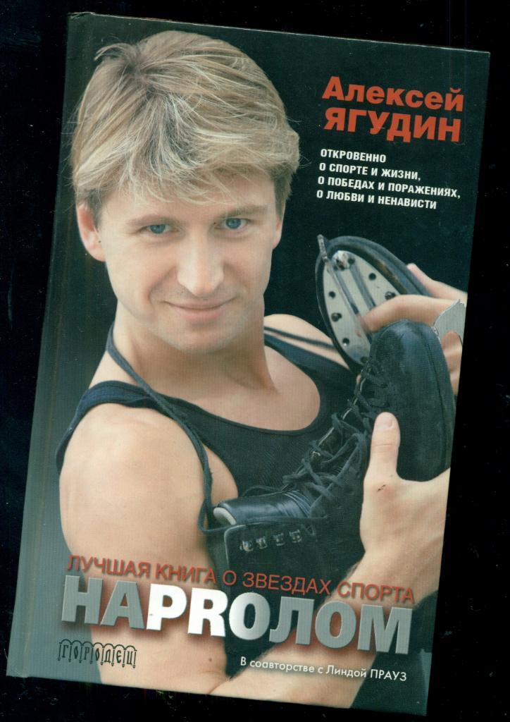 Алексей Ягудин Откровенно о спорте и жизни Лучшая книга о звездах спорта.