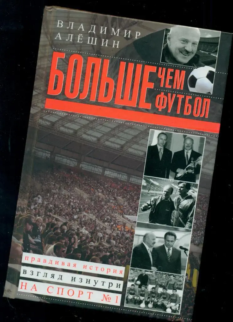 Больше чем футбол. ( Владимир Алешин)