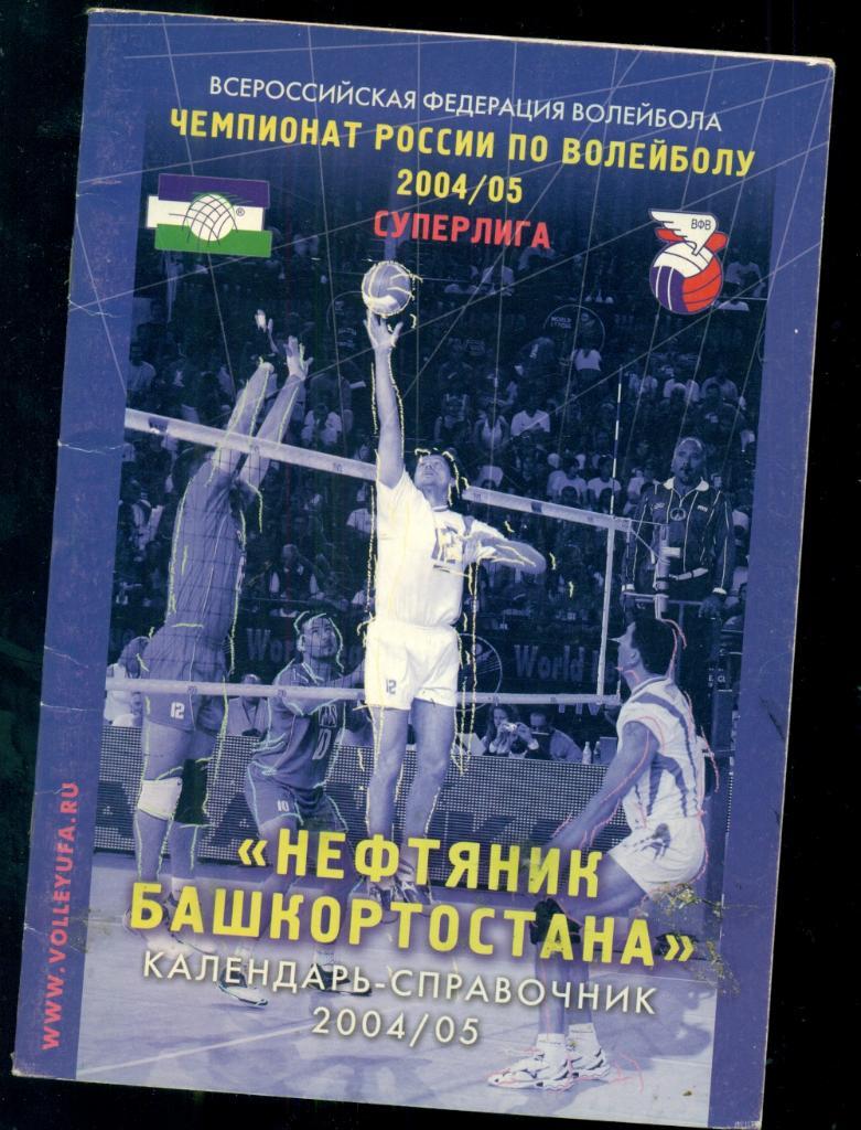Нефтяник Башкортостана - 2004 / 2005 г. (волейбол - 26 стр.)