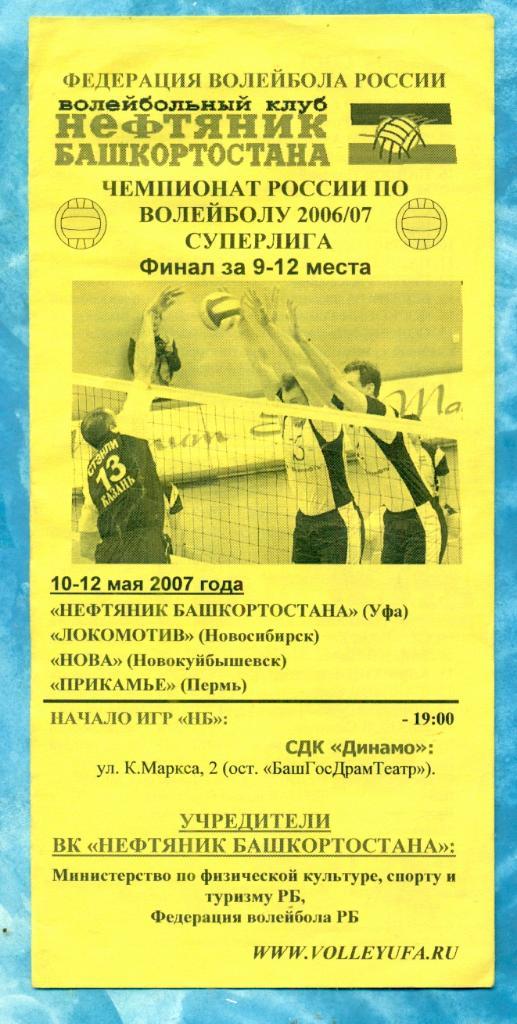 Волейбол. Суперлига-2006 /2007 г.( Уфа , Пермь ,Новосибирск , Нова )