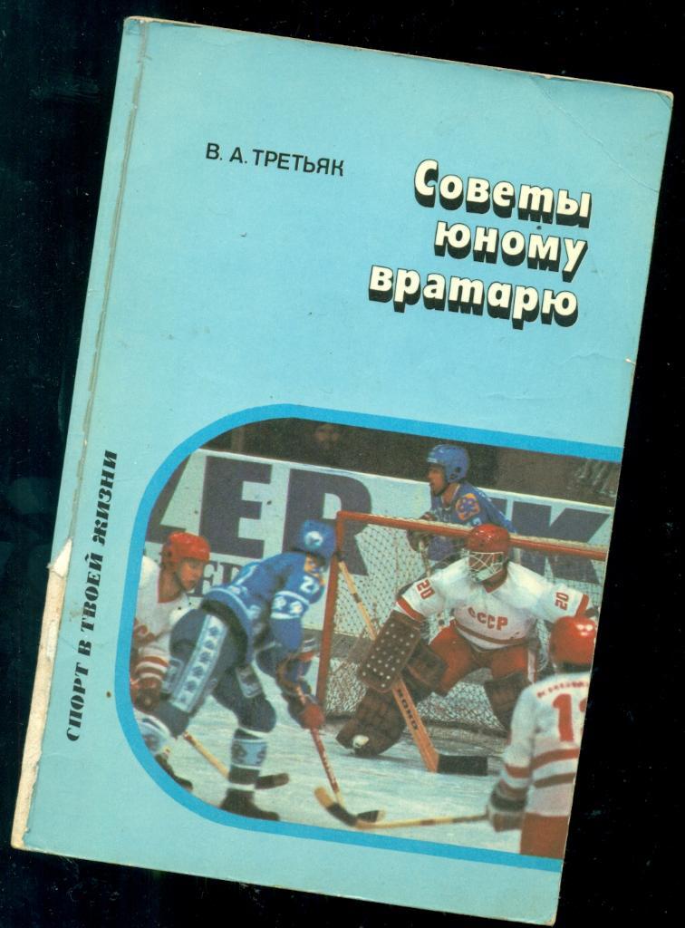 Советы юномму вратарю - 1987 г. ( В.А.Третьяк ) Книга для учащихся.