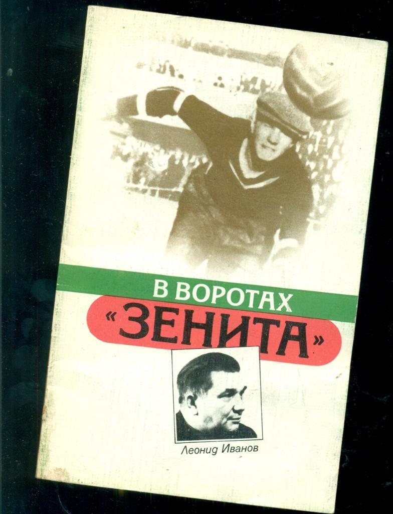 В воротах Зенита ( Лениздат - 1987 г.)