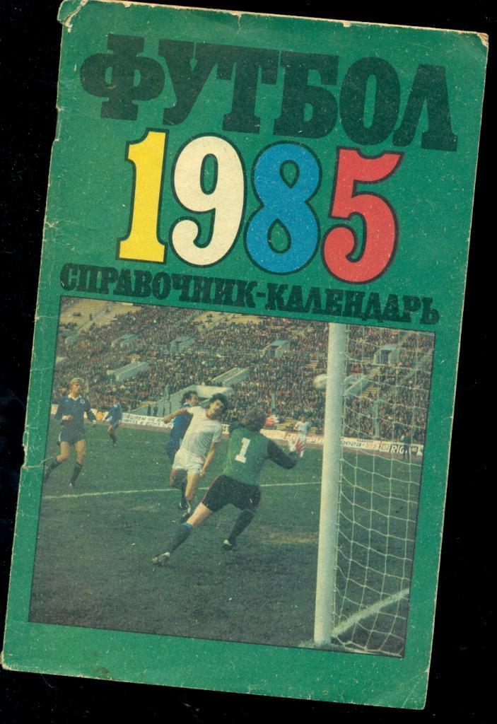 К/Справочник Футбол-1985 г. (ВИЛ)