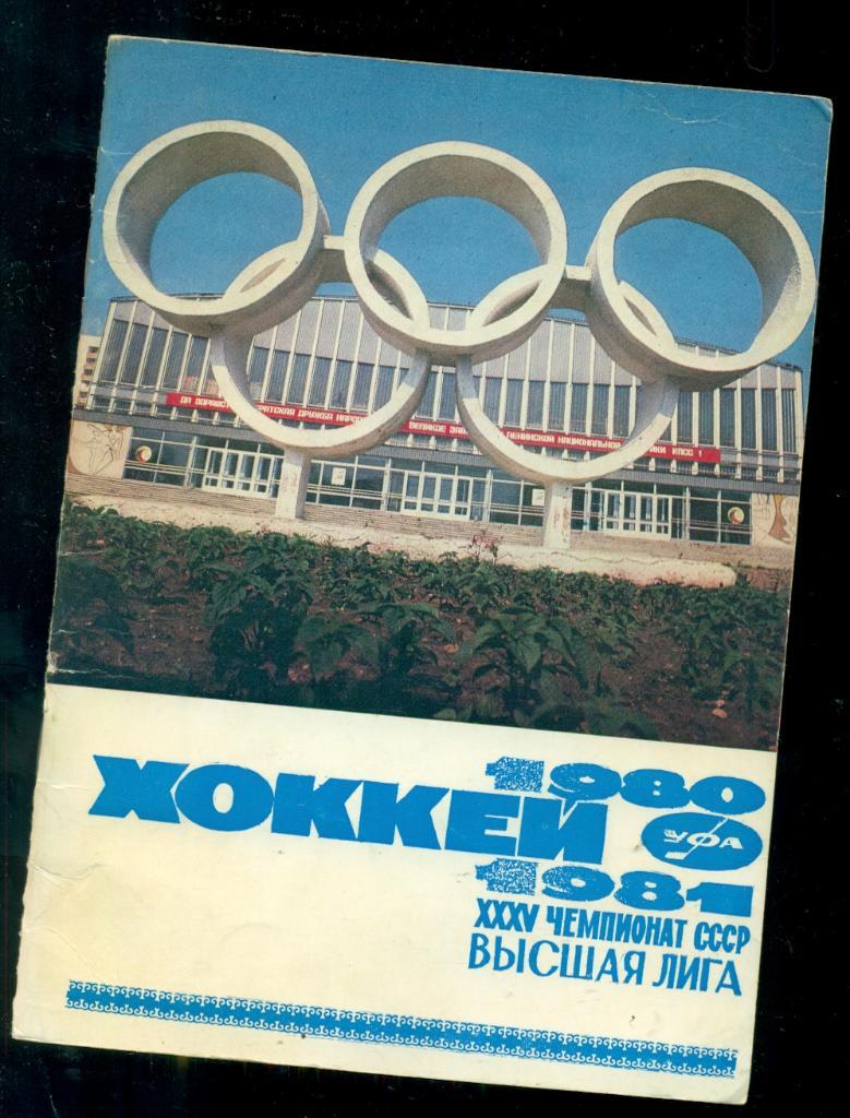 Хоккей. УФА - 1980 / 1981 г. календарь-справочник.
