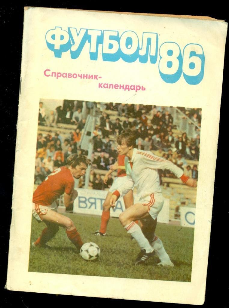 К/Справочник Футбол-1986 г. (Московская правда)