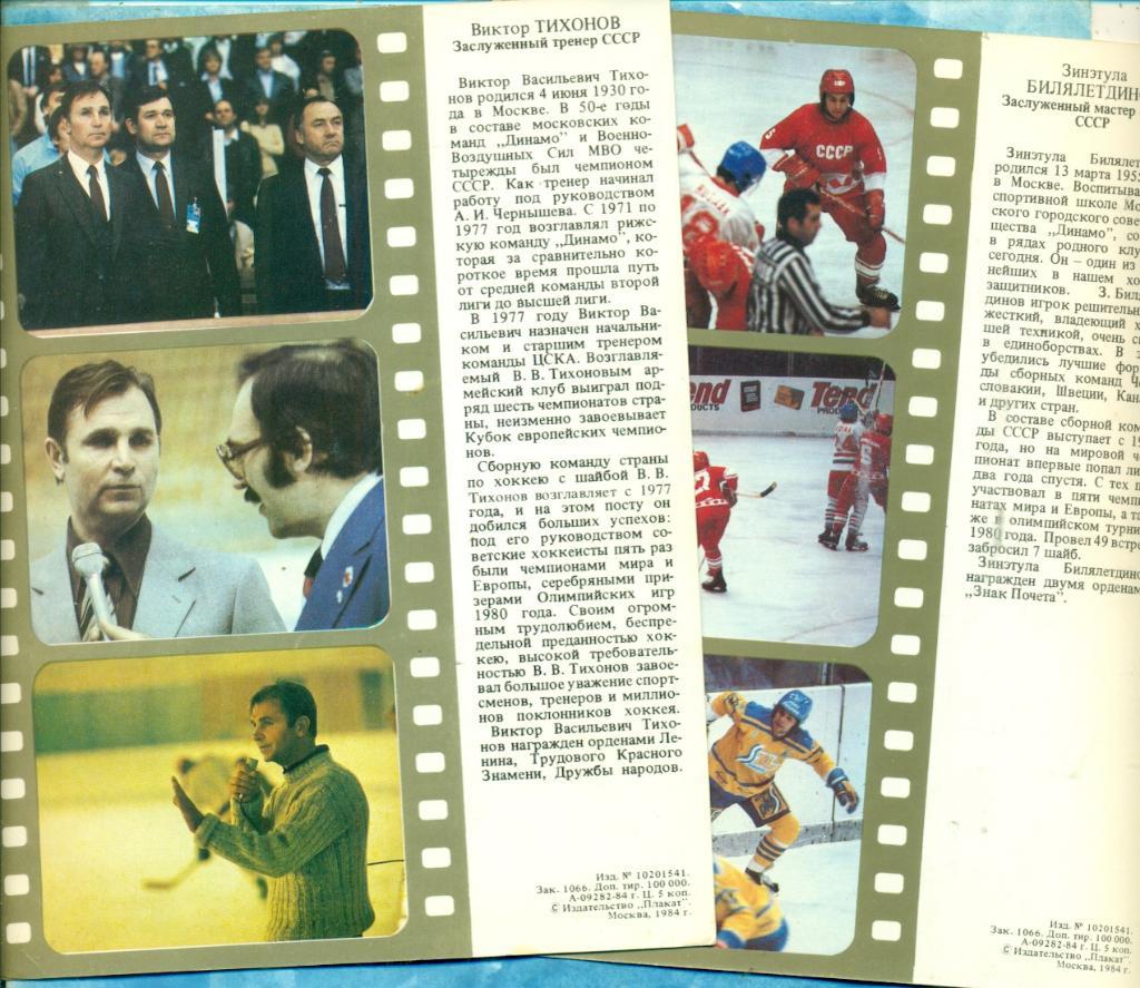 Чемпионы -1983 г. (23 открытки с описанием на обор. стороне) сб.СССР по хоккею 2