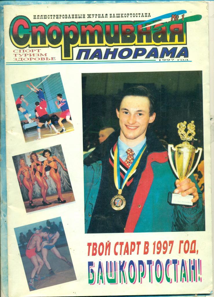 Спортивная панорама - 1997 г. Пилотный выпуск № 1 (Уфа)