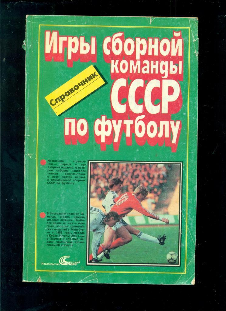 Справочник - 1952-1989 г. ( Сборная СССР по футболу) все игры.