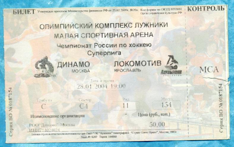 Динамо Москва - Локомотив Ярославль - 2003 /2004 г.(28.01.04 )