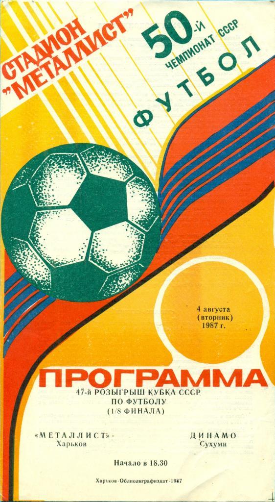 Металлист Харьков - Динамо Сухуми - 1987 / 1988 г. Кубок СССР - 1/8