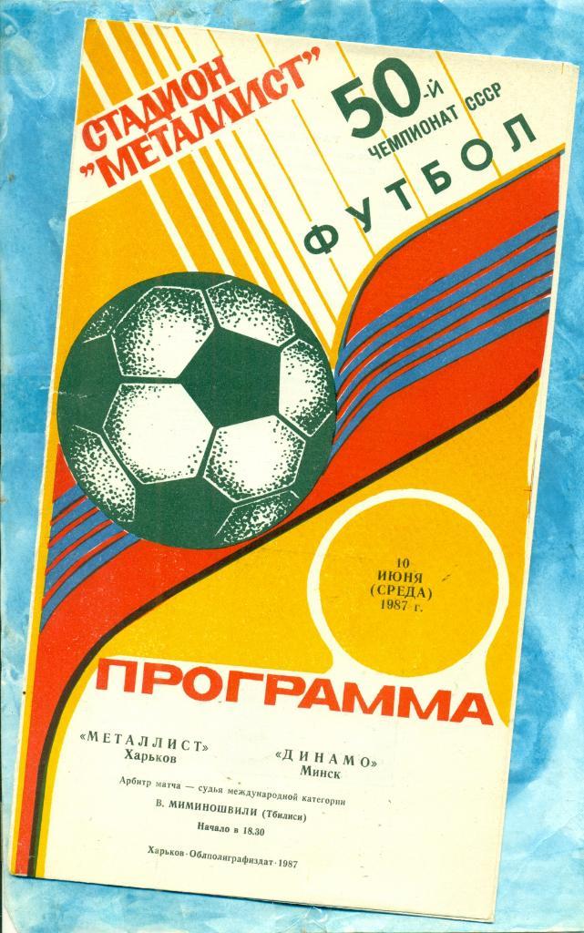 Металлист ( Харьков ) - Динамо Минск - 1986 /1987 г.