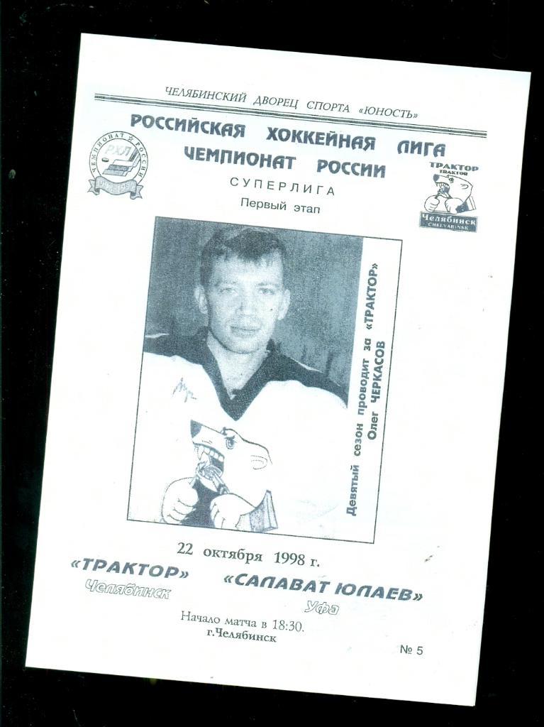 Трактор Челябинск - Салават Юлаев Уфа - 1998 / 1999 г.