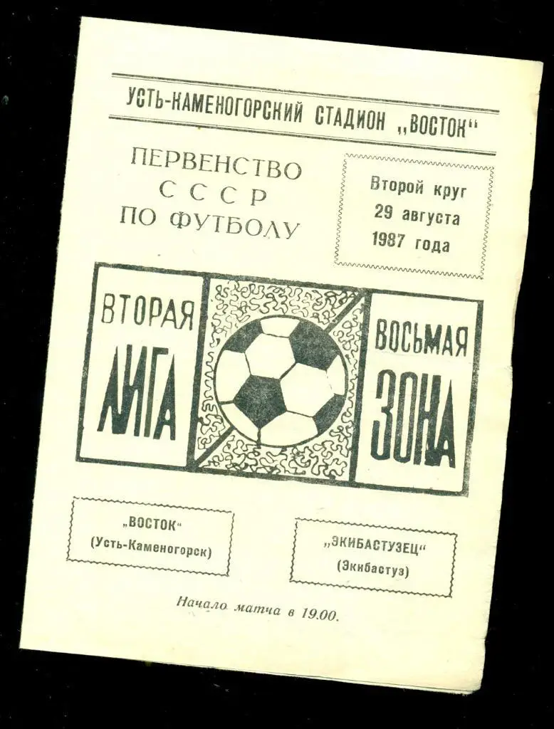 Восток ( Усть-Каменогорск) - Экибастузец- 1987 г.