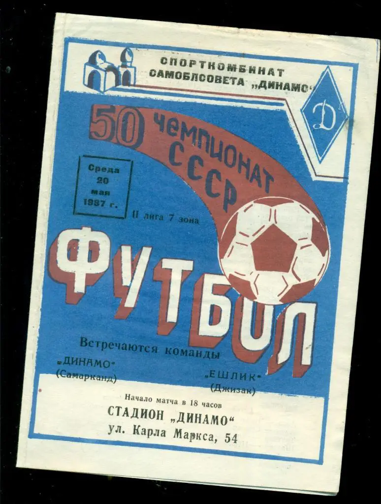 Динамо ( Самарканд ) - Ешлик (Джизак) - 1987 г.