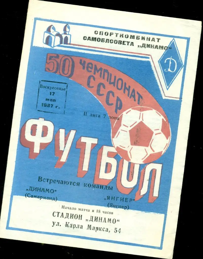 Динамо ( Самарканд ) - Янгиер - 1987 г.