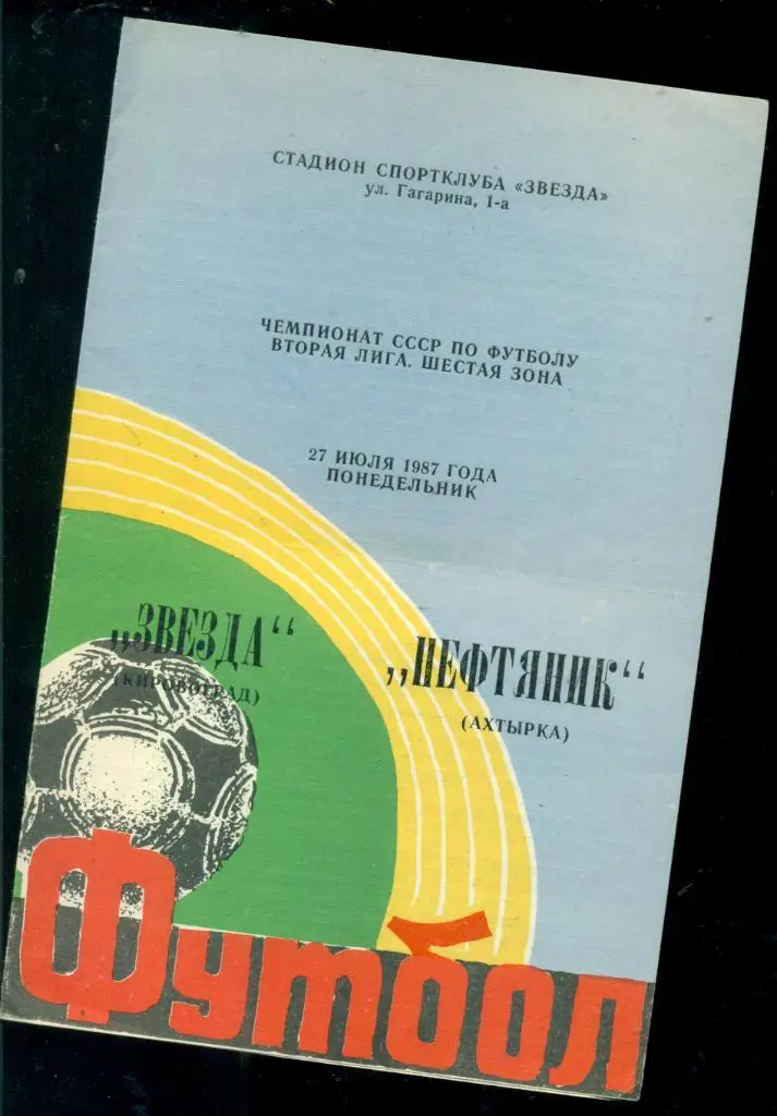 Звезда Кировоград - Нефтяник Ахтырка - 1987 г.