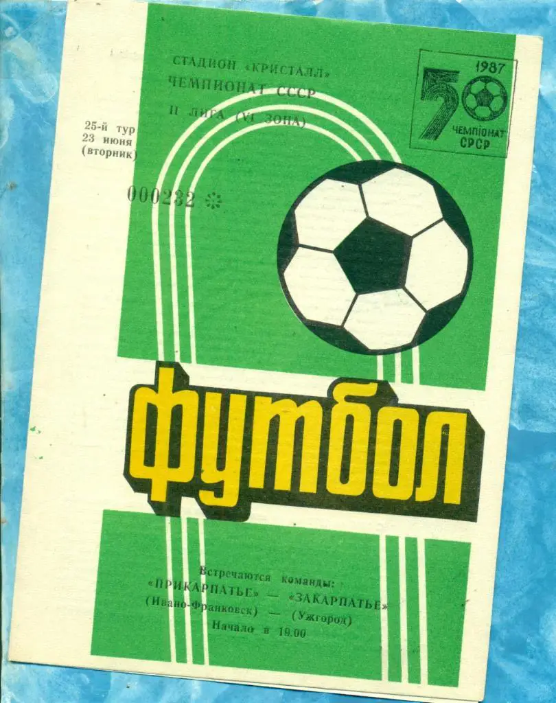 Прикарпатье И-Ф. - Закарпатье Уж - 1987 г. Коллекционная. без пометок,перегибов.