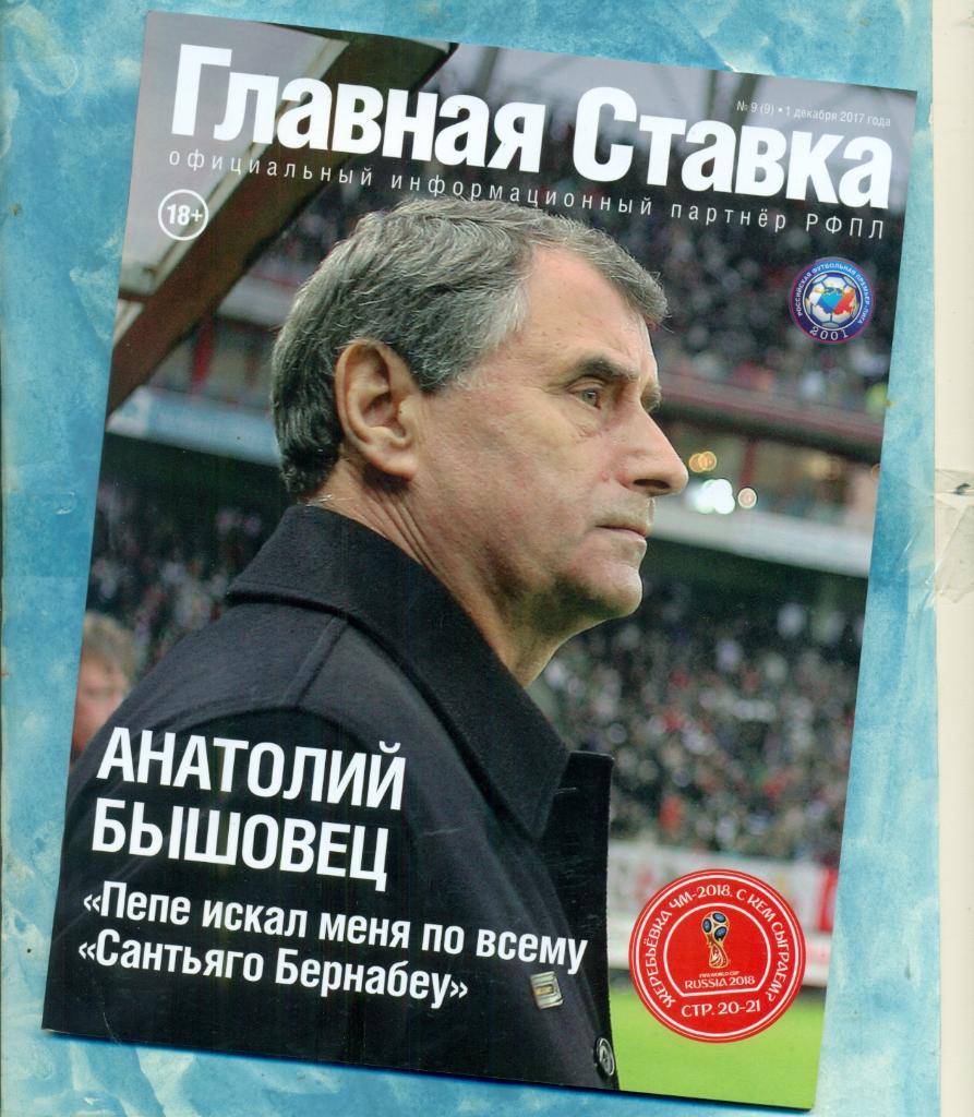 Главная Ставка .Жеребьевка -2017 г. № 9 (9) декабрь.