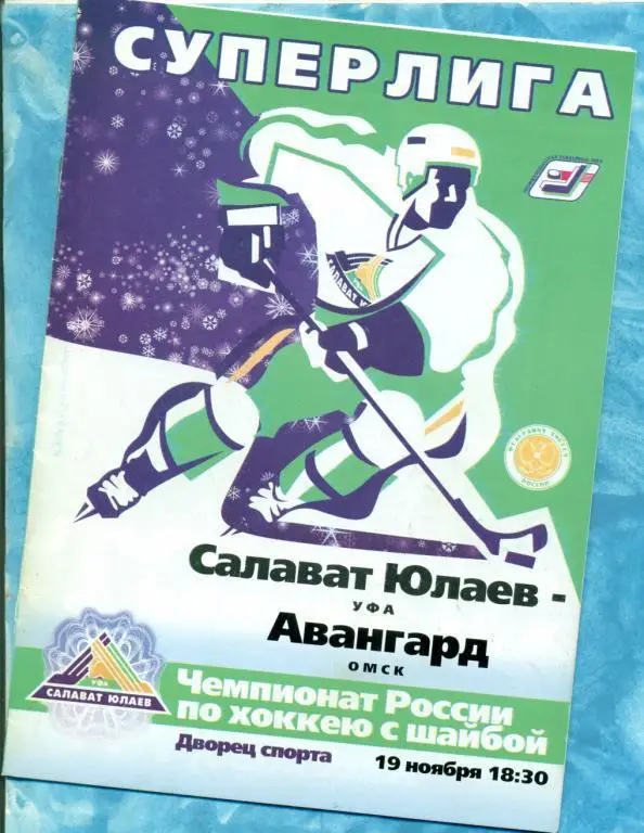 Салават Юлаев ( Уфа ) - Авангард Омск - 2003/04 г. ( 19.11.03 )