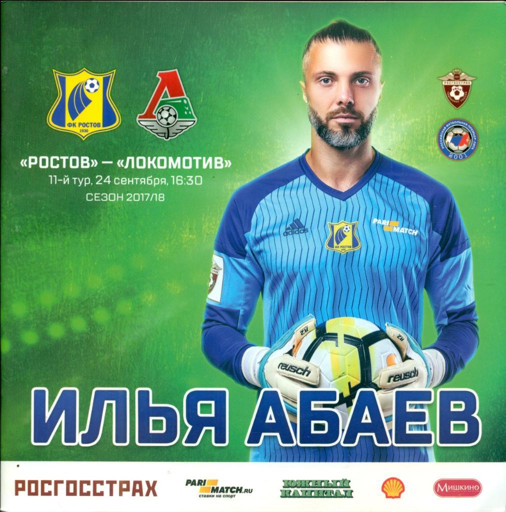 Ростов - Локомотив Москва - 2017 / 2018 г.