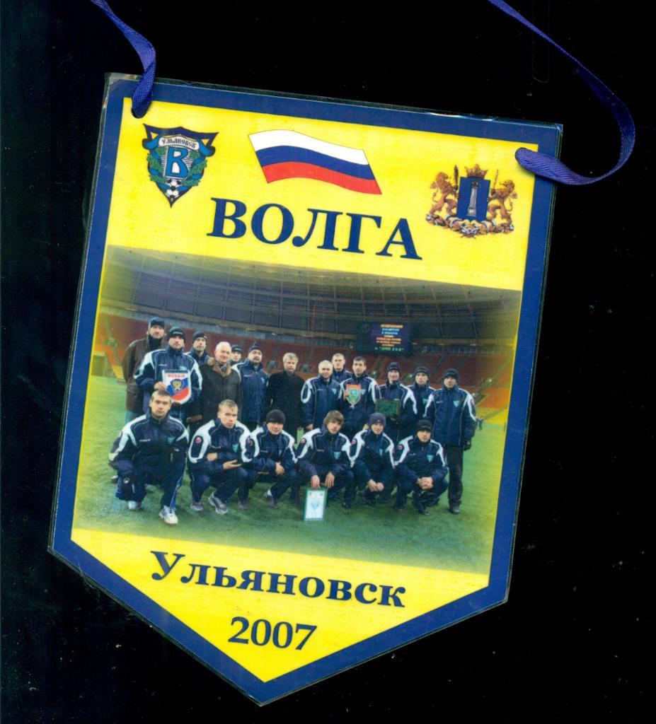 Волга Ульяновск -2007 г.