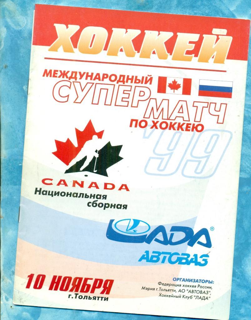 Лада Тольятти - Канада (Национальная сборная) - 1999 г. Супер матч.