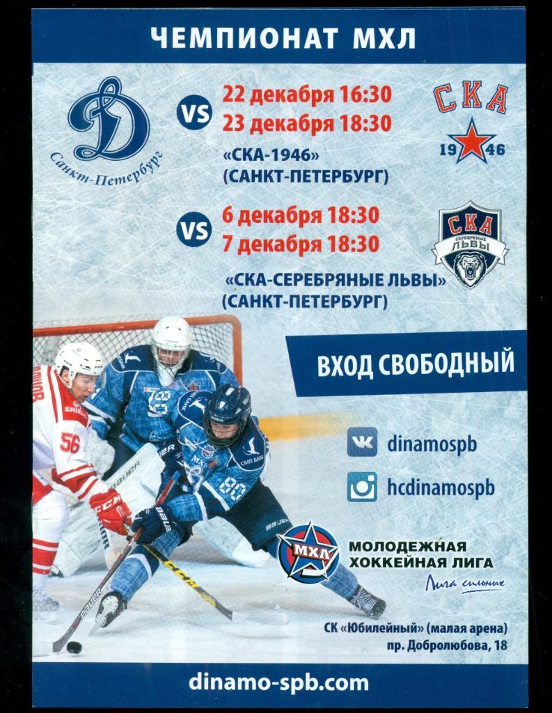 Динамо (Санкт-Петербург) - СКА-1946 / Серебряные Львы - 2016 / 2017 г.(МХЛ)