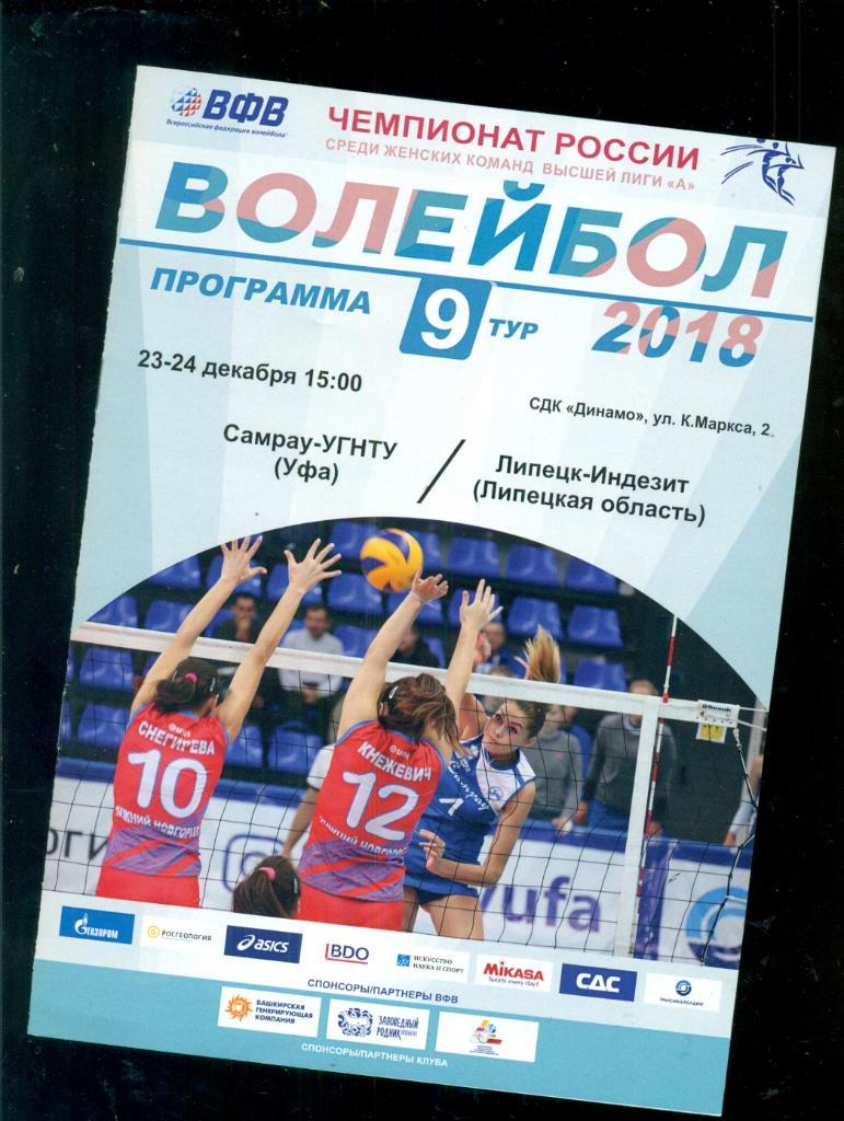 Волейбол. Суперлига-2017 /2018 г. Самрау Уфа - Индезит Липецк -2017 г. (женщины)
