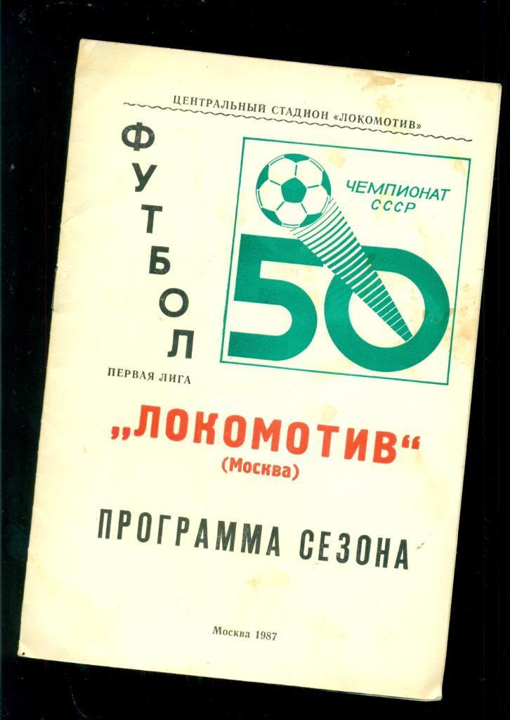 Локомотив Москва - 1987 г. ( Программа сезона)